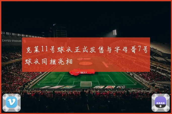 克莱11号球衣正式发售与字母哥7号球衣同框亮相