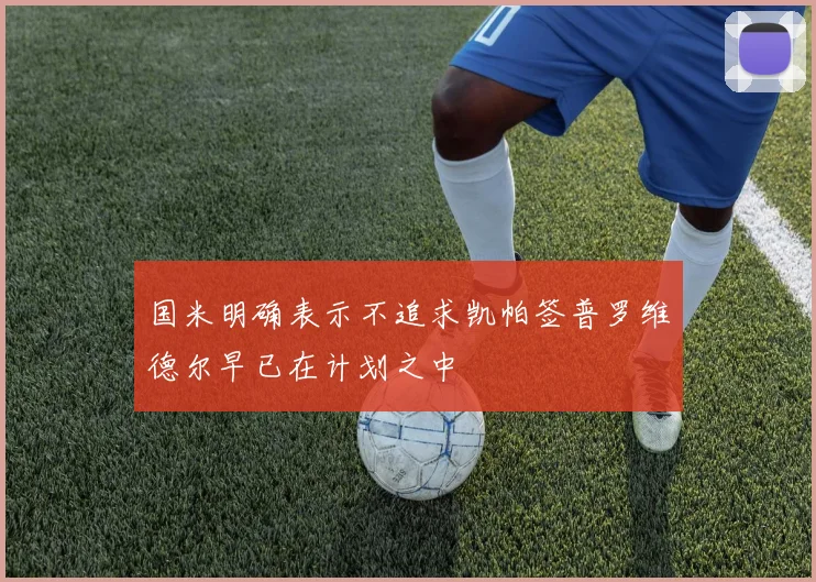 国米明确表示不追求凯帕签普罗维德尔早已在计划之中