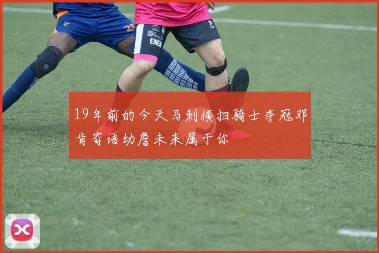 19年前的今天马刺横扫骑士夺冠邓肯寄语幼詹未来属于你