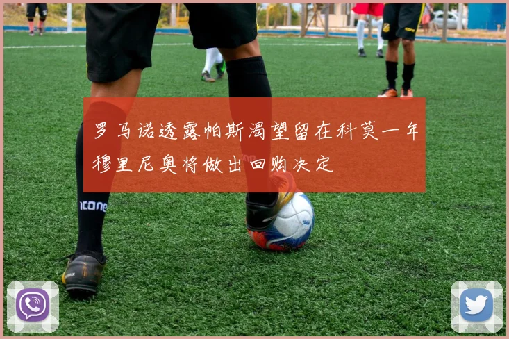 罗马诺透露帕斯渴望留在科莫一年穆里尼奥将做出回购决定
