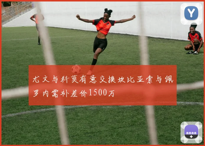 尤文与科莫有意交换坎比亚索与佩罗内需补差价1500万