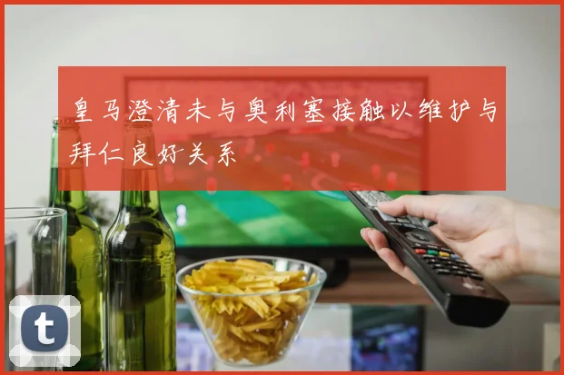 皇马澄清未与奥利塞接触以维护与拜仁良好关系