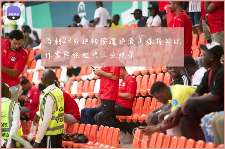 马刺29分逆转惨遭逆袭美媒将其比作雷阿伦经典三分绝杀