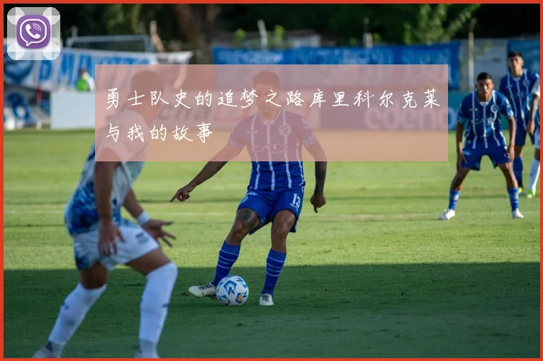 勇士队史的追梦之路库里科尔克莱与我的故事